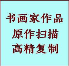 鹤岗市书画作品复制高仿书画鹤岗市艺术微喷工艺鹤岗市书法复制公司